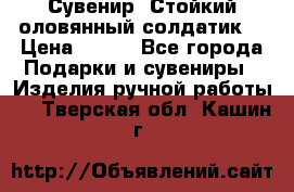 Сувенир “Стойкий оловянный солдатик“ › Цена ­ 800 - Все города Подарки и сувениры » Изделия ручной работы   . Тверская обл.,Кашин г.